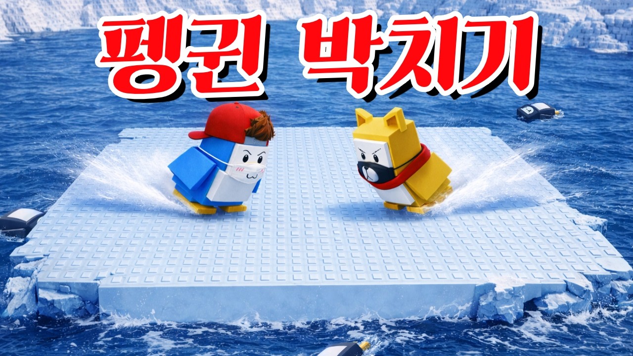 빙판 위의 펭귄 박치기! 하지만 누굴 공격하는지 안보인다! 마지막까지 살아남는 건 누구? -타키포오 로블록스 애니