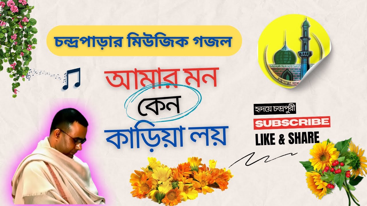 আমার মন কেন কাড়িয়া লয় | Amar Mon Keno Karia Loy | #cpds #gojol #waz