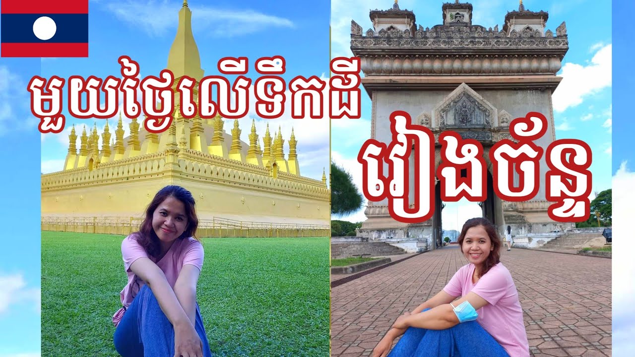 Epi 2 🇱🇦! ទៅលេងវៀងច័ន្ទ ភ្លេចកាបូបនៅព្រំដែន វង្វេងពេញពេញក្រុង 1 day trip in Vientiane