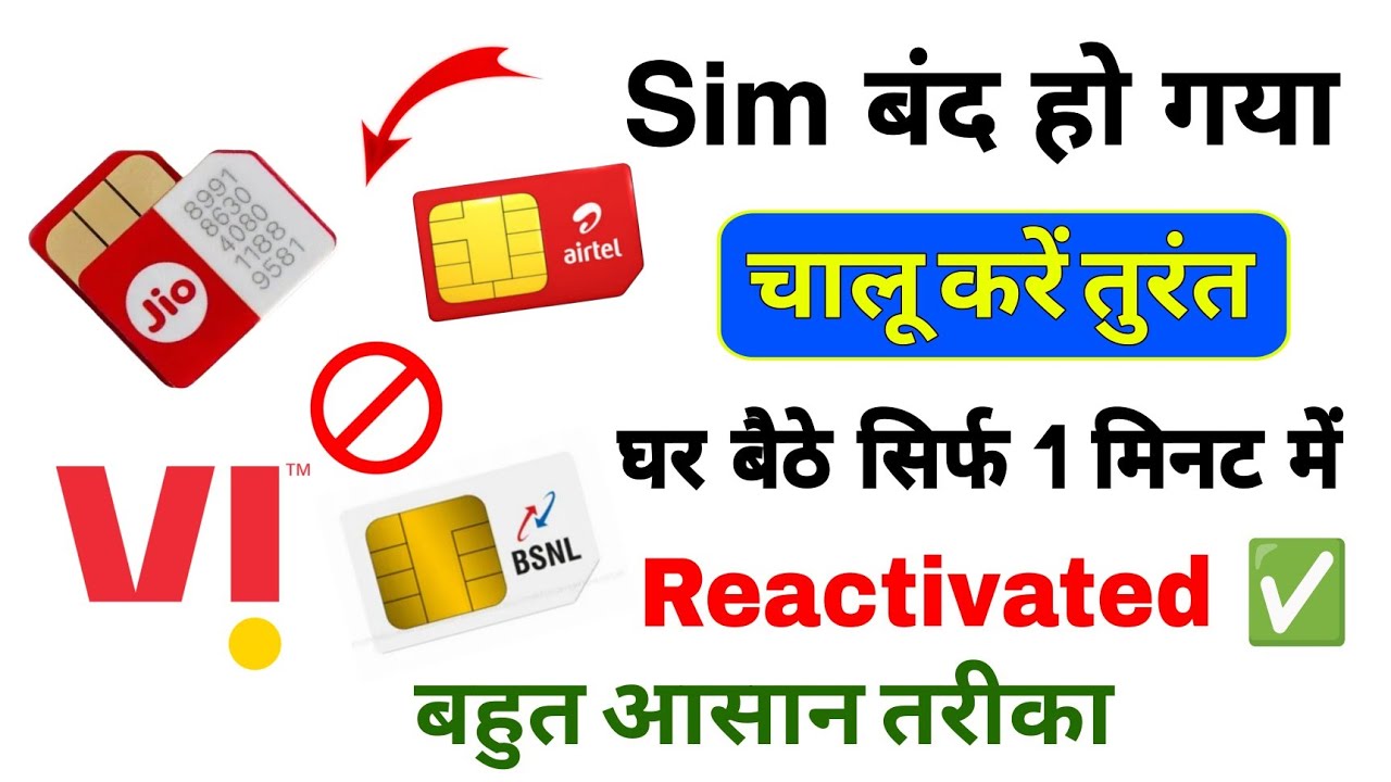how to reactivate my sim | sim card band ho gaya chalu kaise kare | sim band ho gya chalu kaise kare