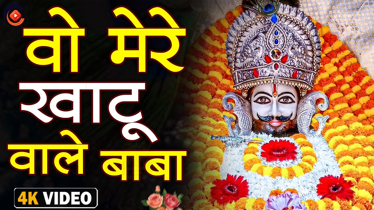 Vo Mere Khatu Wale Baba - श्याम बाबा का दिव्य गीत | Special Bhakti Song