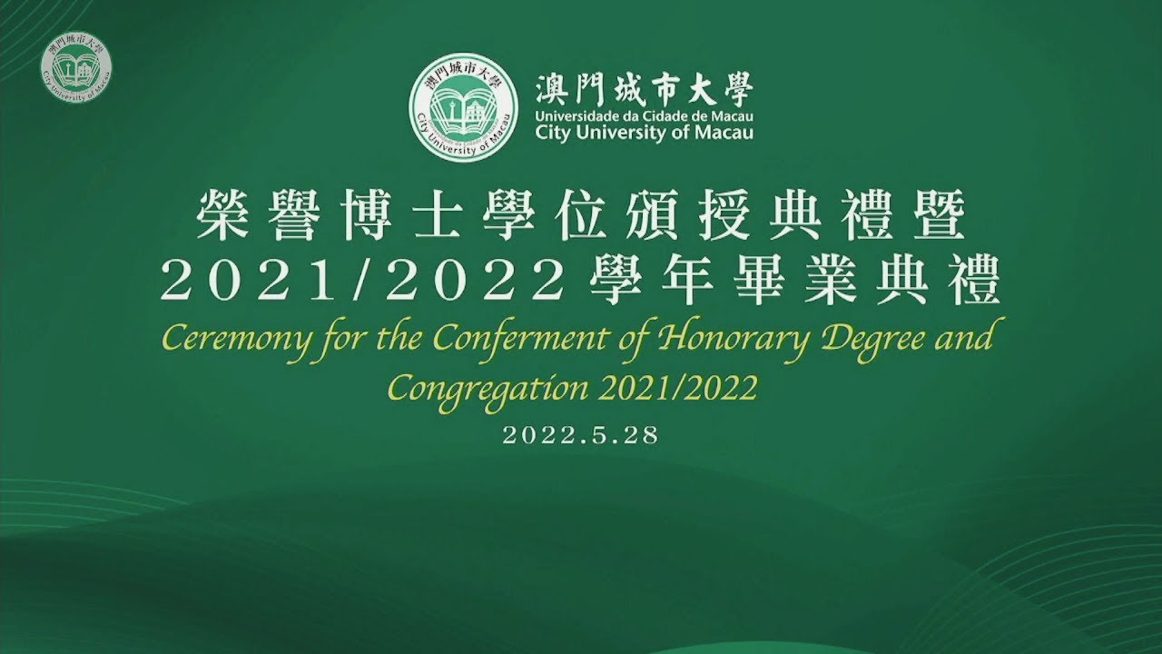 澳门城市大学2022年毕业典礼完整版（博士、硕士、学士学位授予仪式，找出毕业的你）
