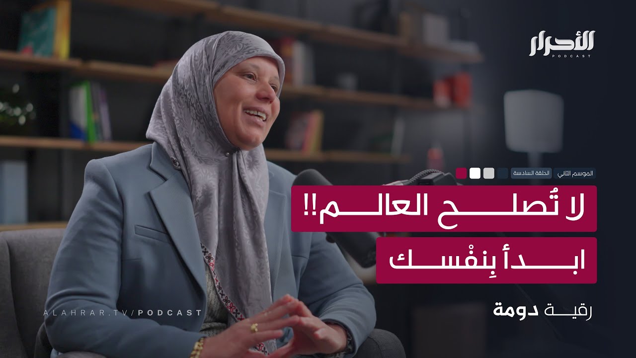 غيّر نفسك ثمّ العالم.. رحلة إلى الداخل!! مع رقية دومة