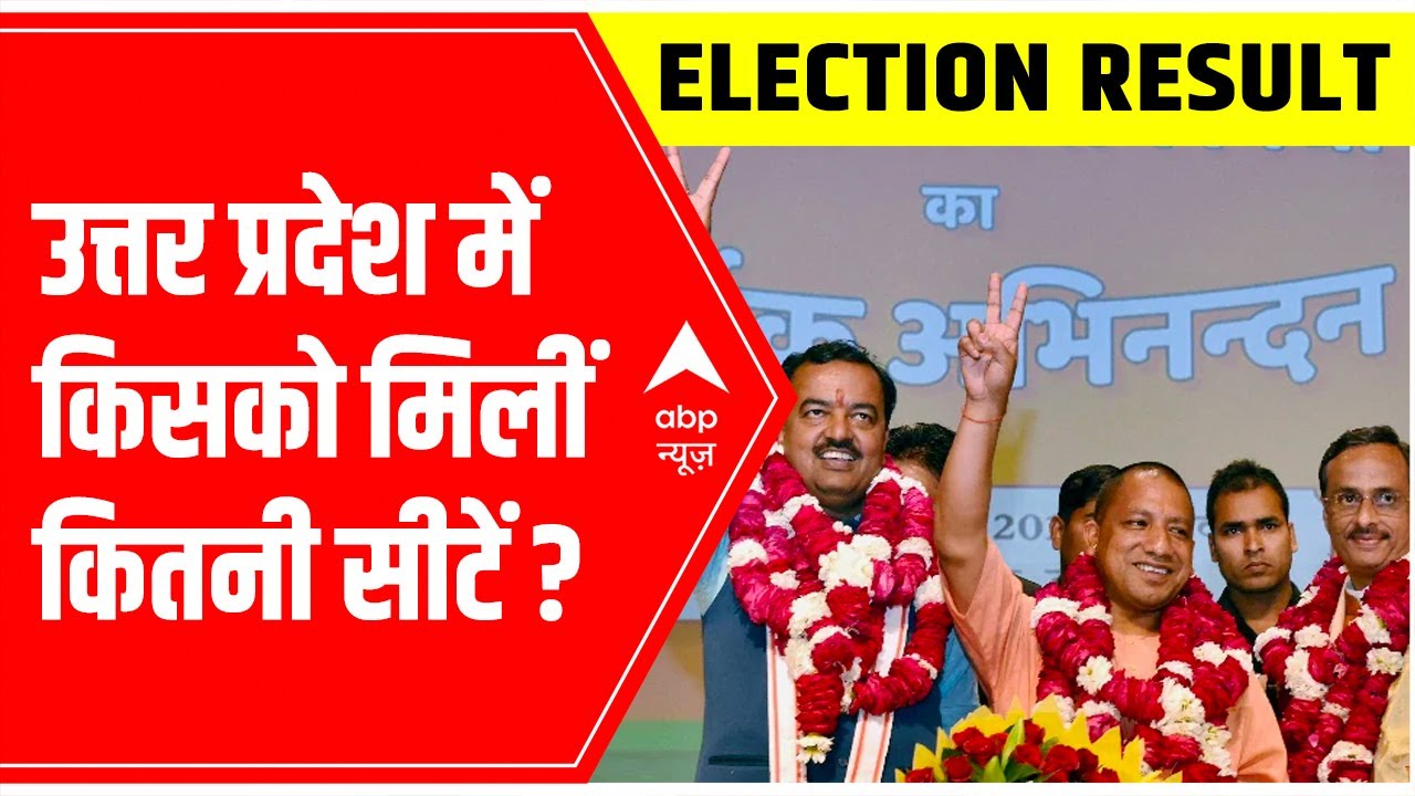 UP Election Result 2022: उत्तर प्रदेश में किसको मिलीं कितनी सीटें? | ABP News