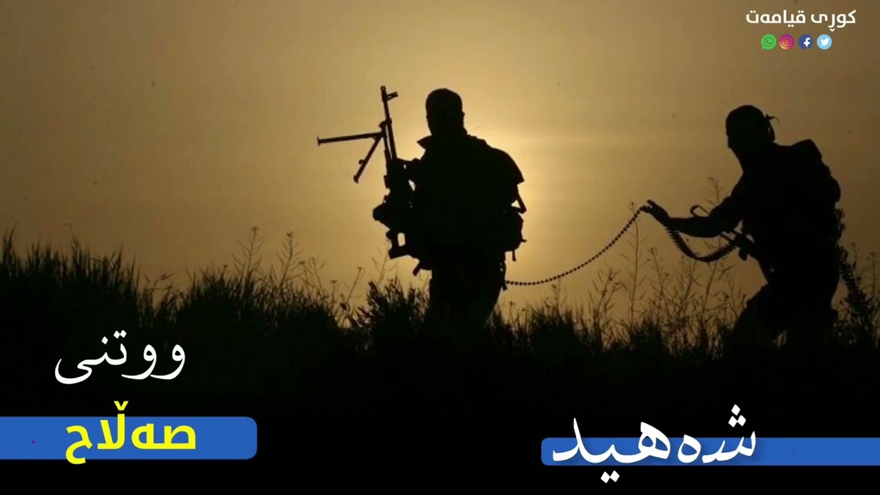 صەڵاح سروودی ( شەھیدی خۆشەویست ) #سروودە_کۆنەکان