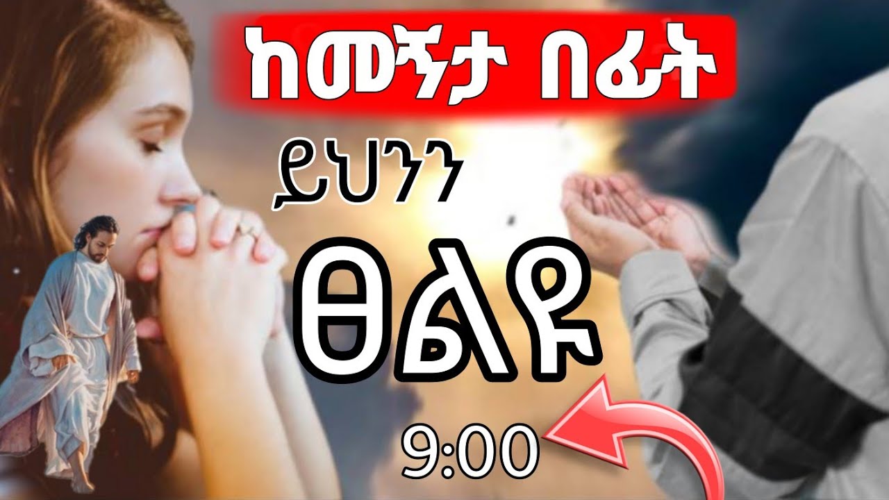 🛑 በከባድ ስብራት ውስጥ ያላችሁ ይህንን የሌሊት ፀሎት ፀልዩ | በዚህ ፀሎት ልባችሁ ይጠገናል |  blessing praying | 