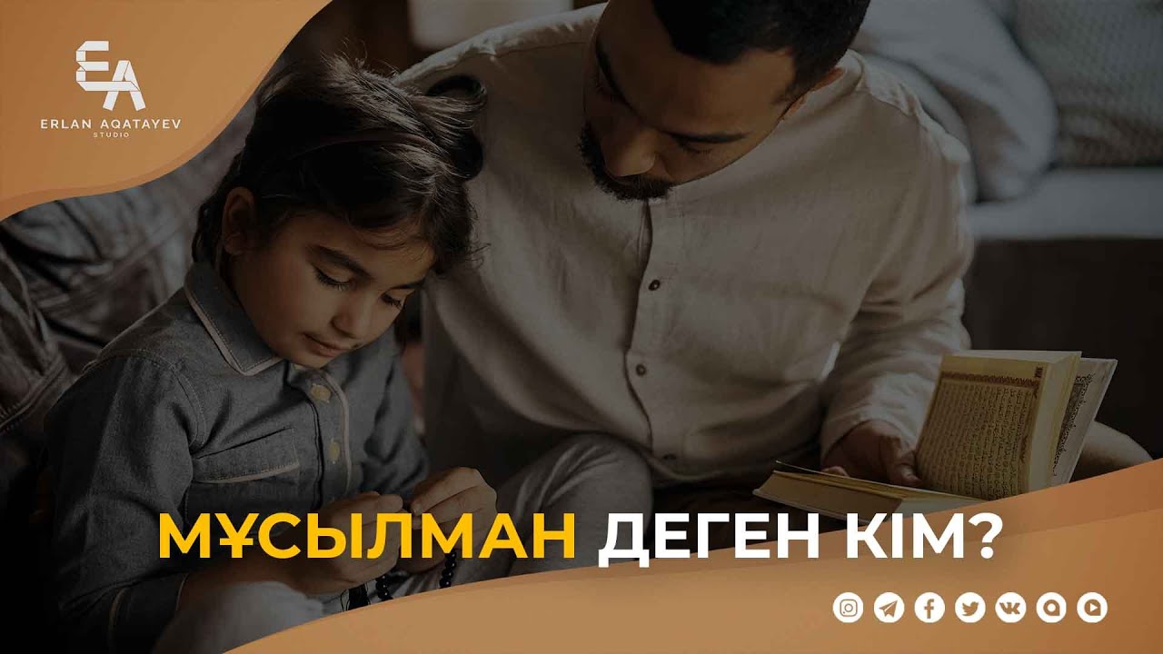 Мұсылман деген кім? | Ұстаз Ерлан Ақатаев ᴴᴰ