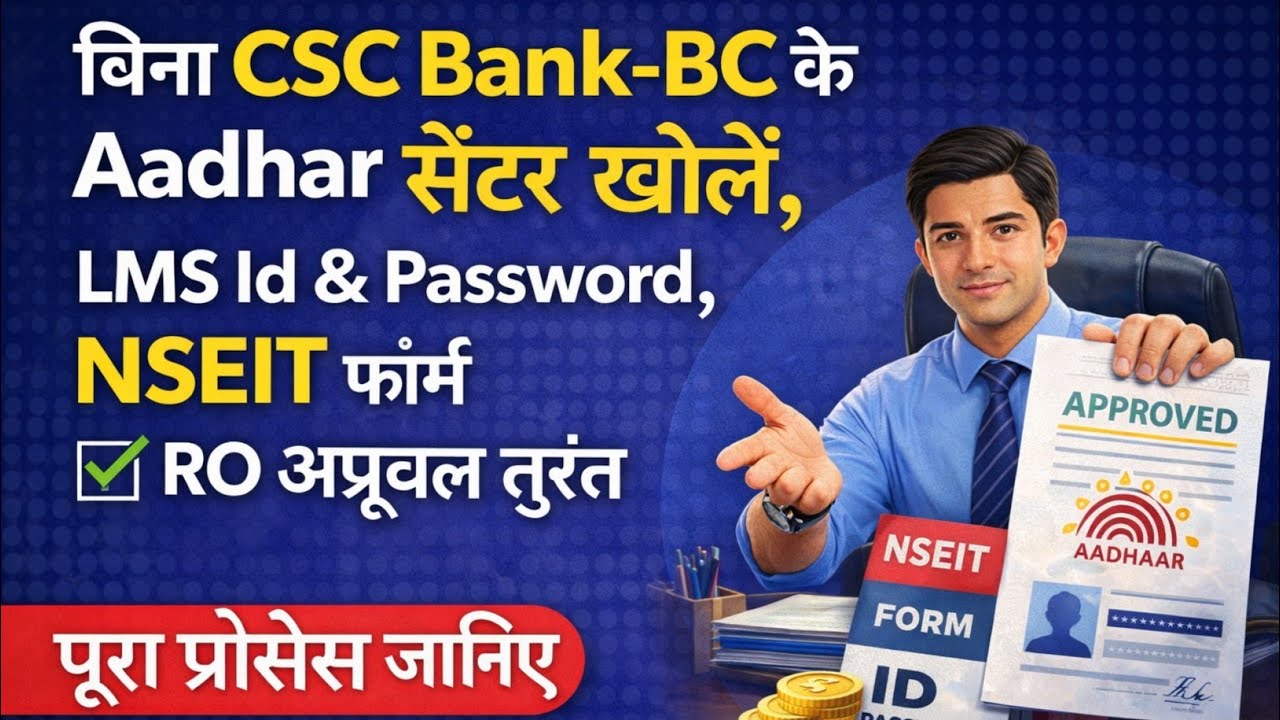 बिना CSC Bank-BC के Aadhar सेंटर खोलें, LMS Id & Password , NSEIT फ़ॉर्म RO  अप्रूवल ऐसे मिलेगा तुरंत
