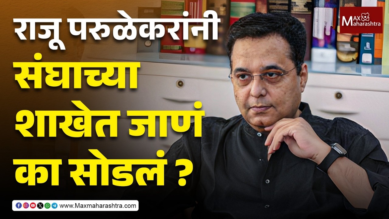 राजू परुळेकरांनी संघाच्या शाखेत जाणं का सोडलं ? Raju Parulekar | RSS | MaxMaharashtra |