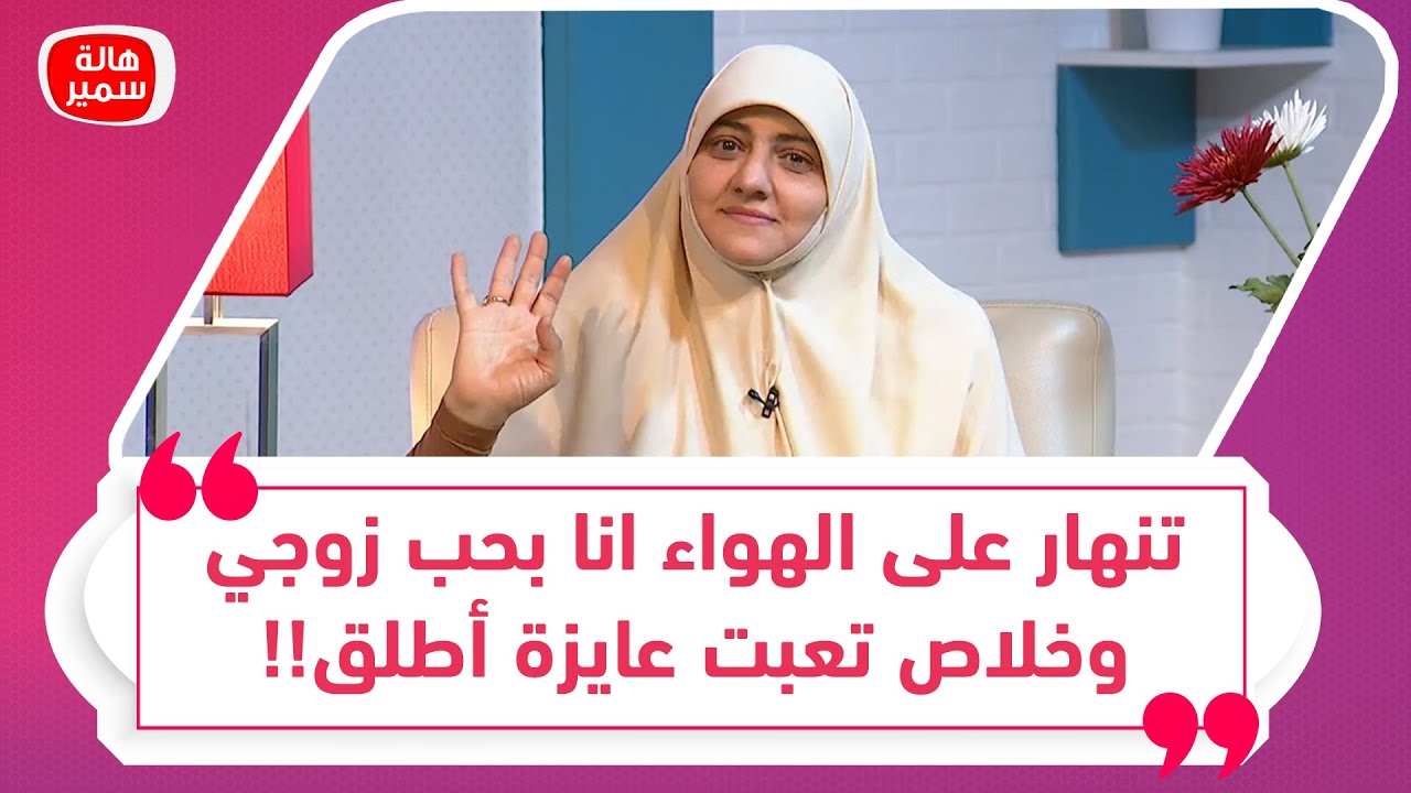 تنهار على الهواء انا بحب زوجي وخلاص تعبت عايزة اطلق.. ايه السبب يا ترى؟شاهد رد د. هالة عليها
