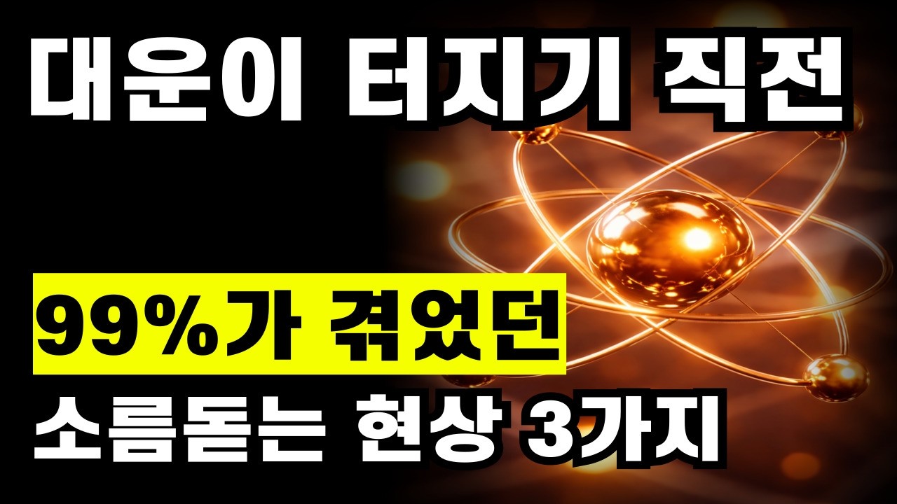 대운이 터지기 직전 99%가 공통으로 겪는 소름 돋는 현상 3가지