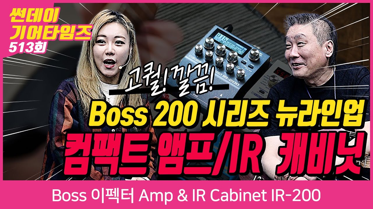 [SundayGearTimes] 513회 Boss 이펙터 Amp & IR Cabinet IR-200