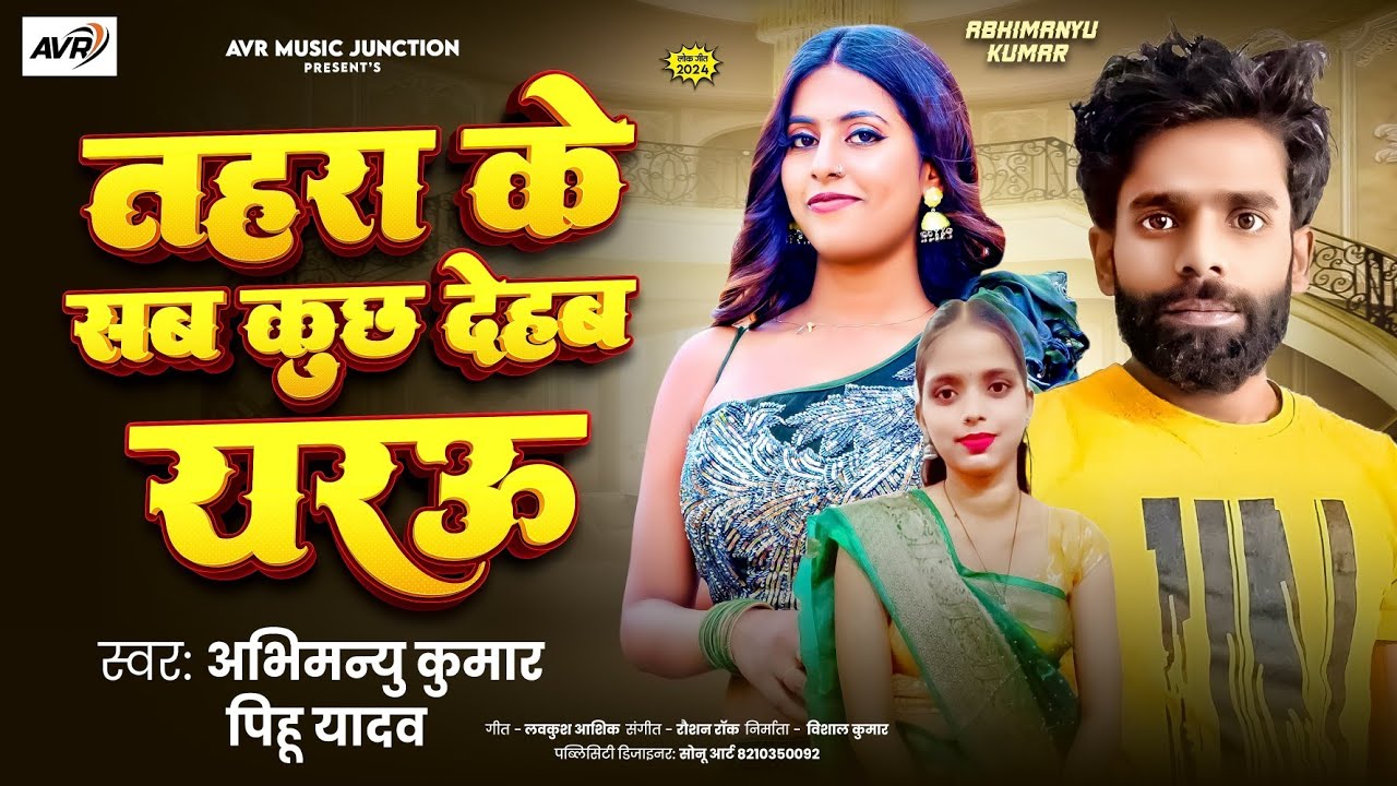  #तहरा के सब कुछ देहब यरऊ#Abhimanyu_kumar का सबसे सुपरहिट सांग 2024 #Tahra ke sab kuchh dehab yaru