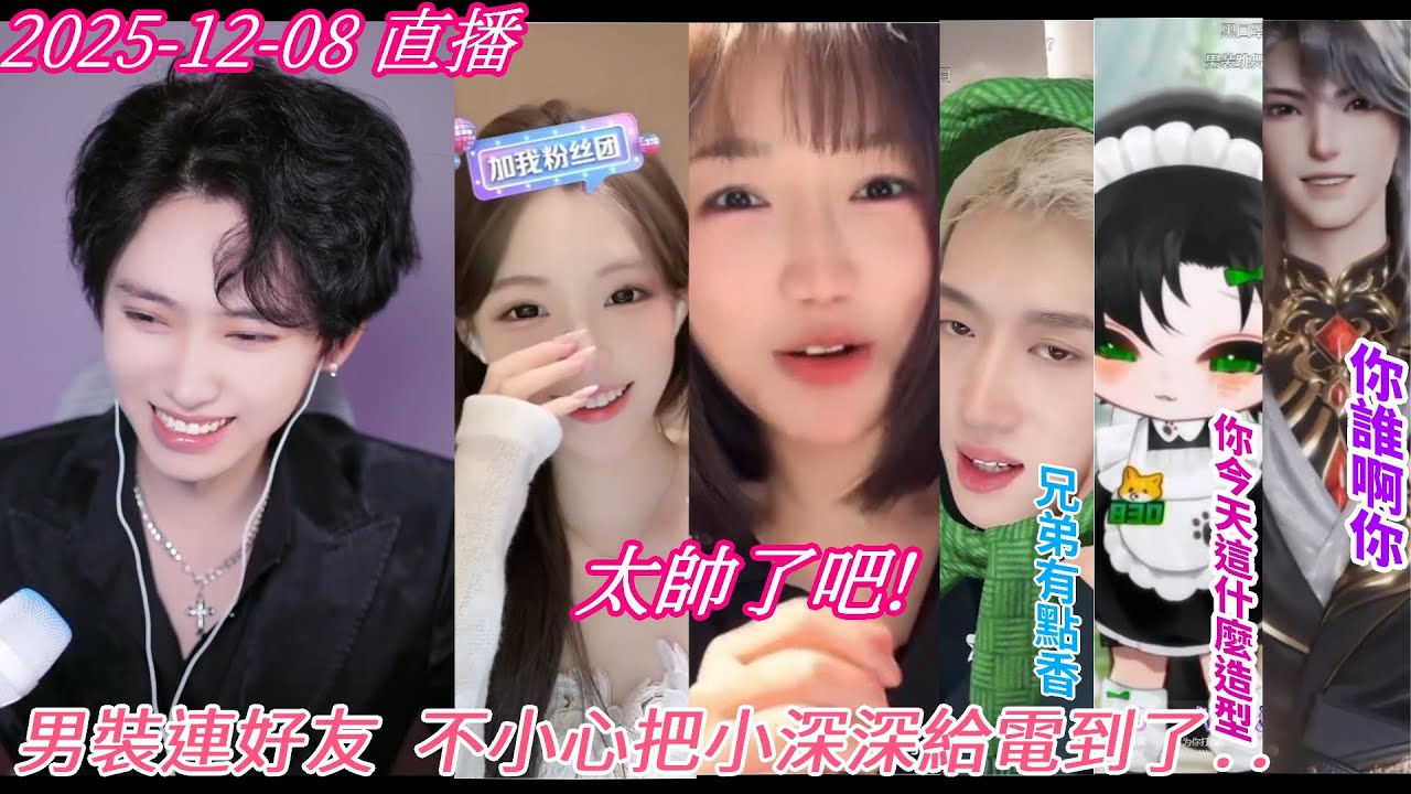 2025-12-08 #[開心元元] 直播 男裝連好友 不小心把小深深給電到了 每個人的反應都不同