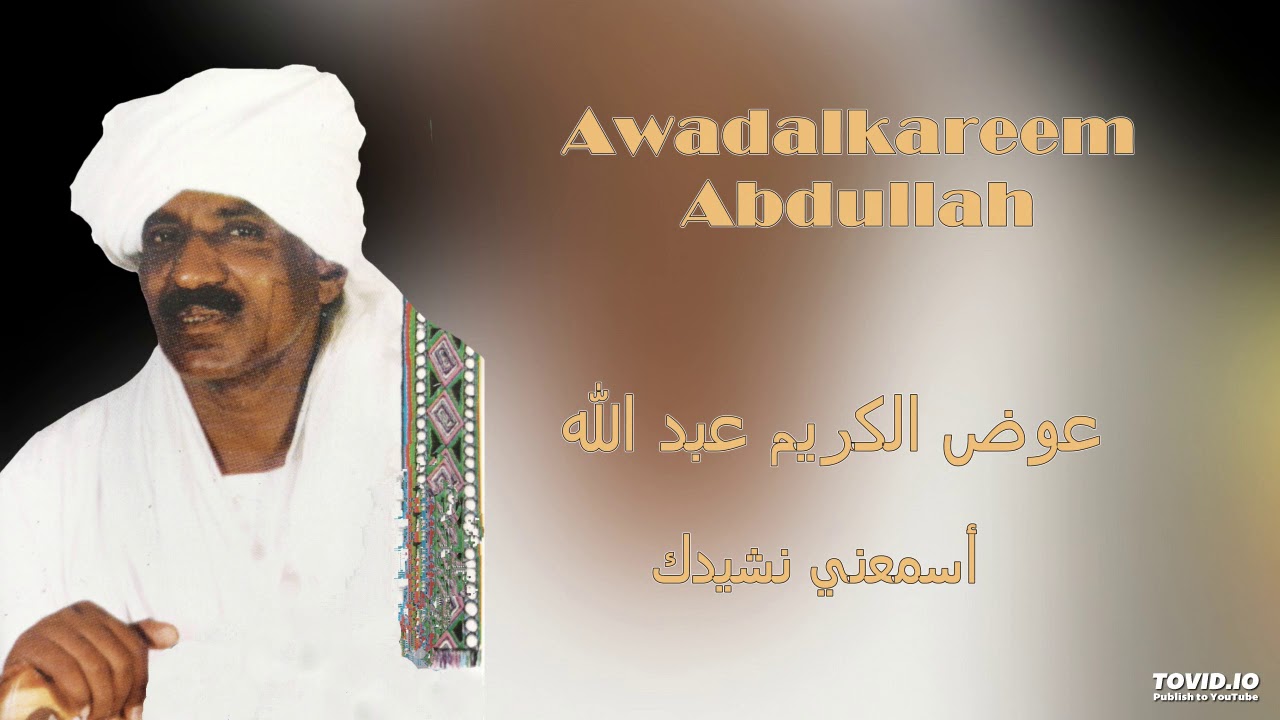 Awadalkareem Abdullah  أسمعني نشيدك
