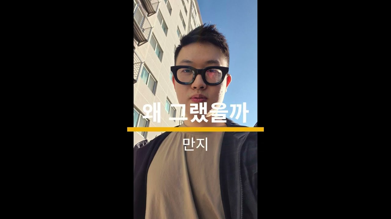 (젤팝)왜 그랬을까 - 만지(재승샷)