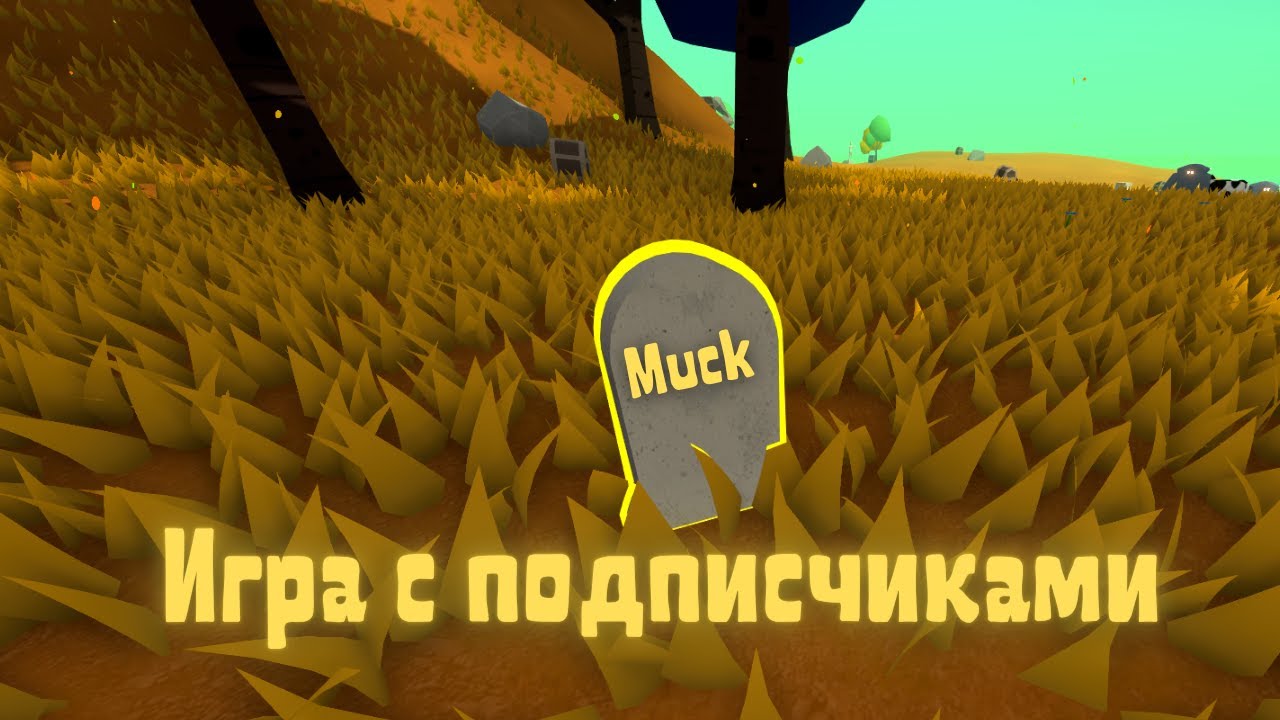 Muck - Игра с подписчиками #30