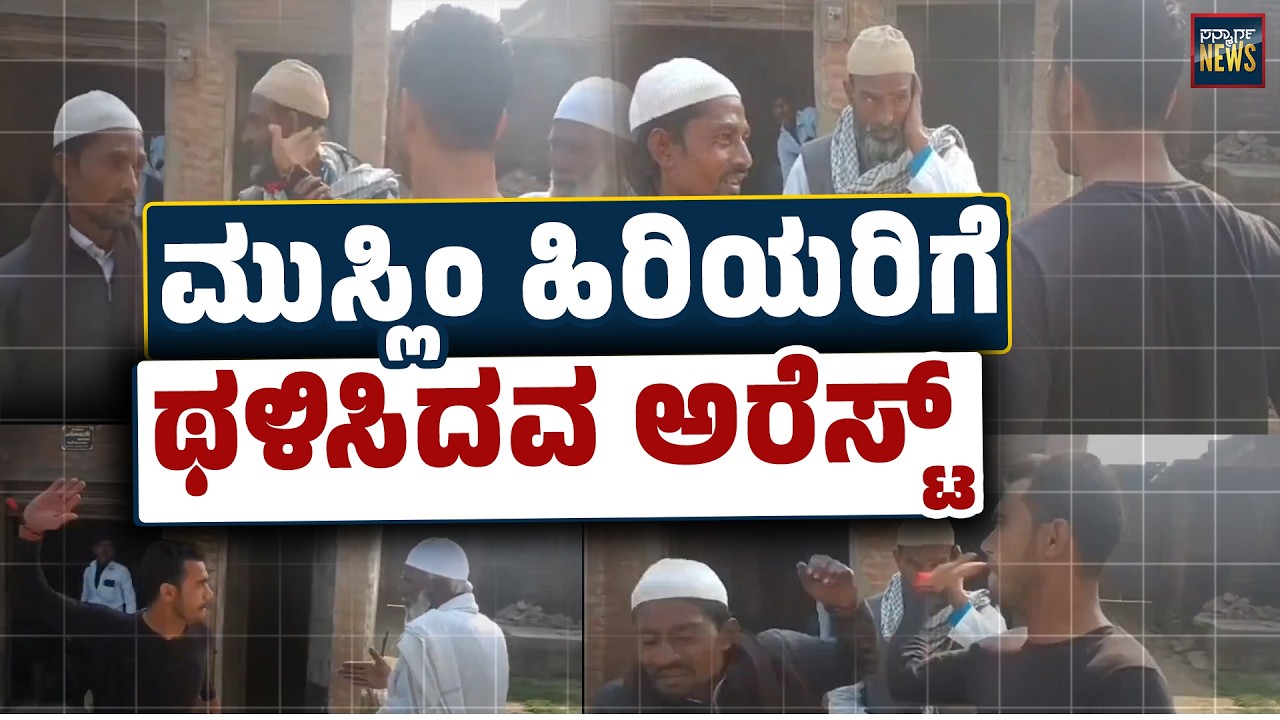 ಕಾಲಿನಿಂದ ಒದ್ದು, ಕೆನ್ನೆಗೆ ಹೊಡೆದು, ದೌರ್ಜನ್ಯ ಎಸಗಿದ್ದ ಅಕ್ಷಯ್  | StopTargetingMuslims | SANMARGA NEWS