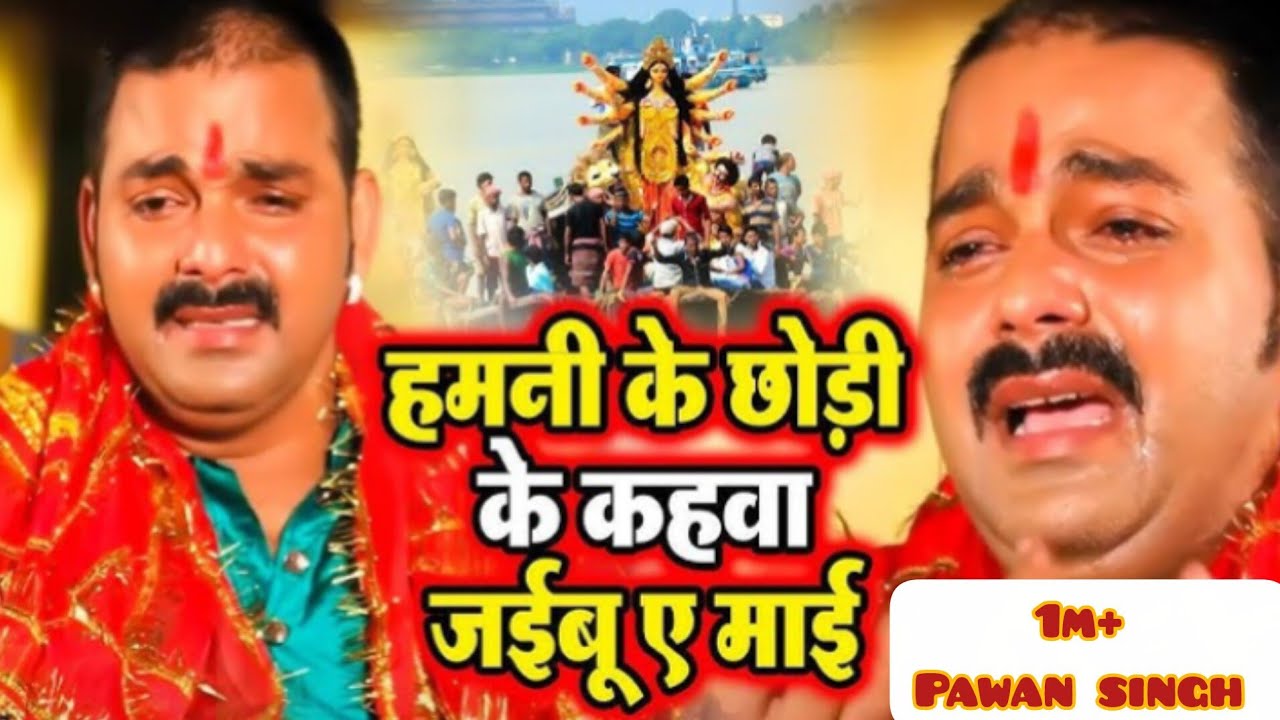 Humni ke Chhori Ke jaibu a mai( Pawan Singh ka new song)( vidai song