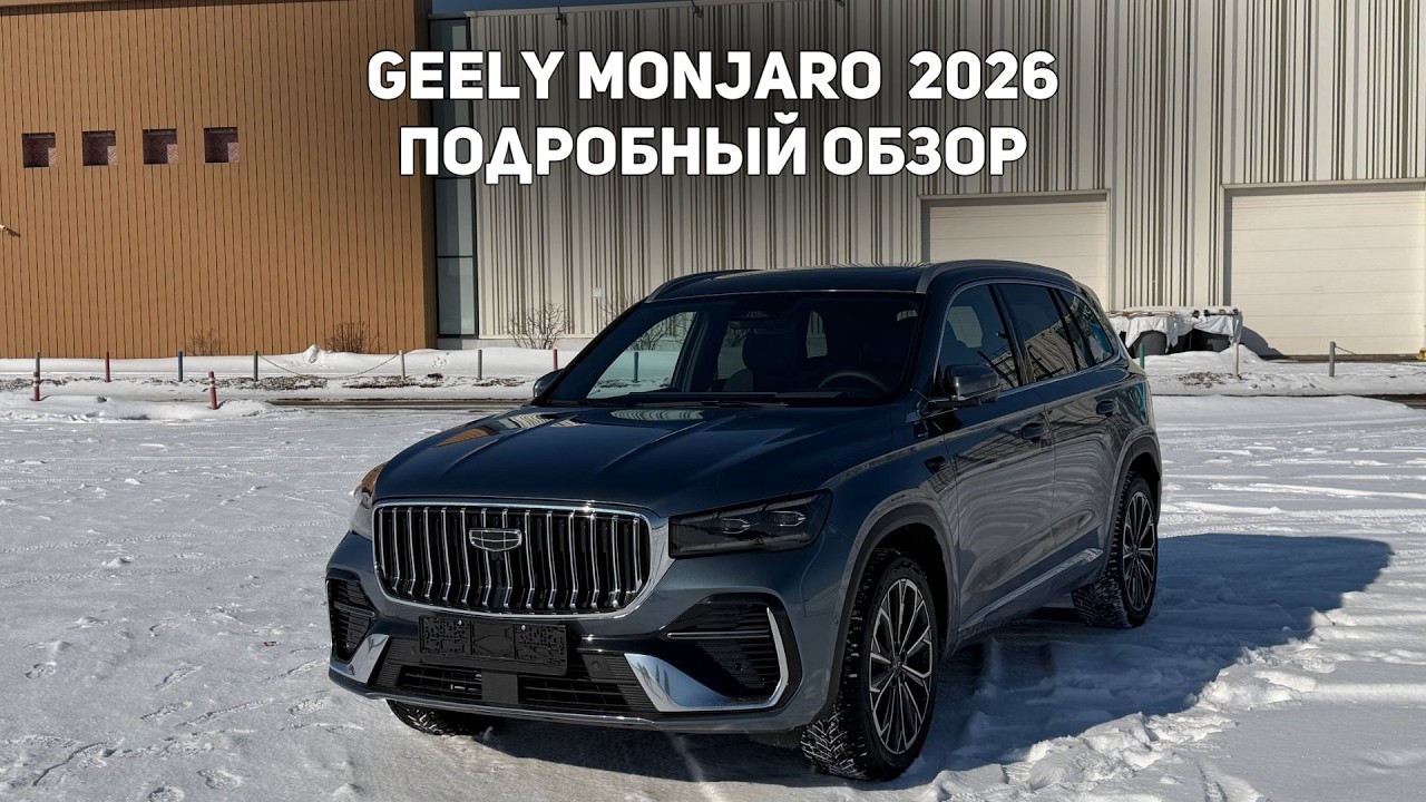 Geely Monjaro рестайлинг 2026 - Что изменилось? Подробный обзор Джили Монжаро 2026