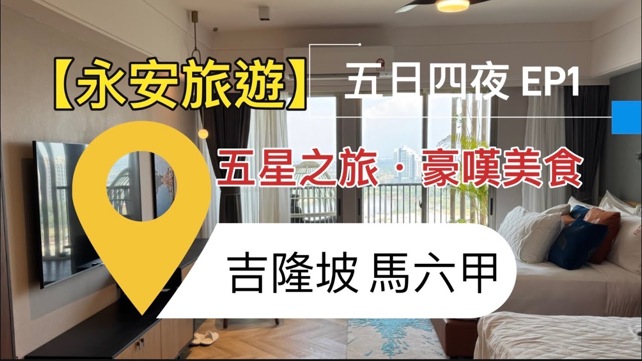  【永安旅遊吉隆坡馬六甲EP1｜五星酒店豪到極】開箱海景露台套房＋自己割沙律菜早餐＋佛跳牆晚宴！