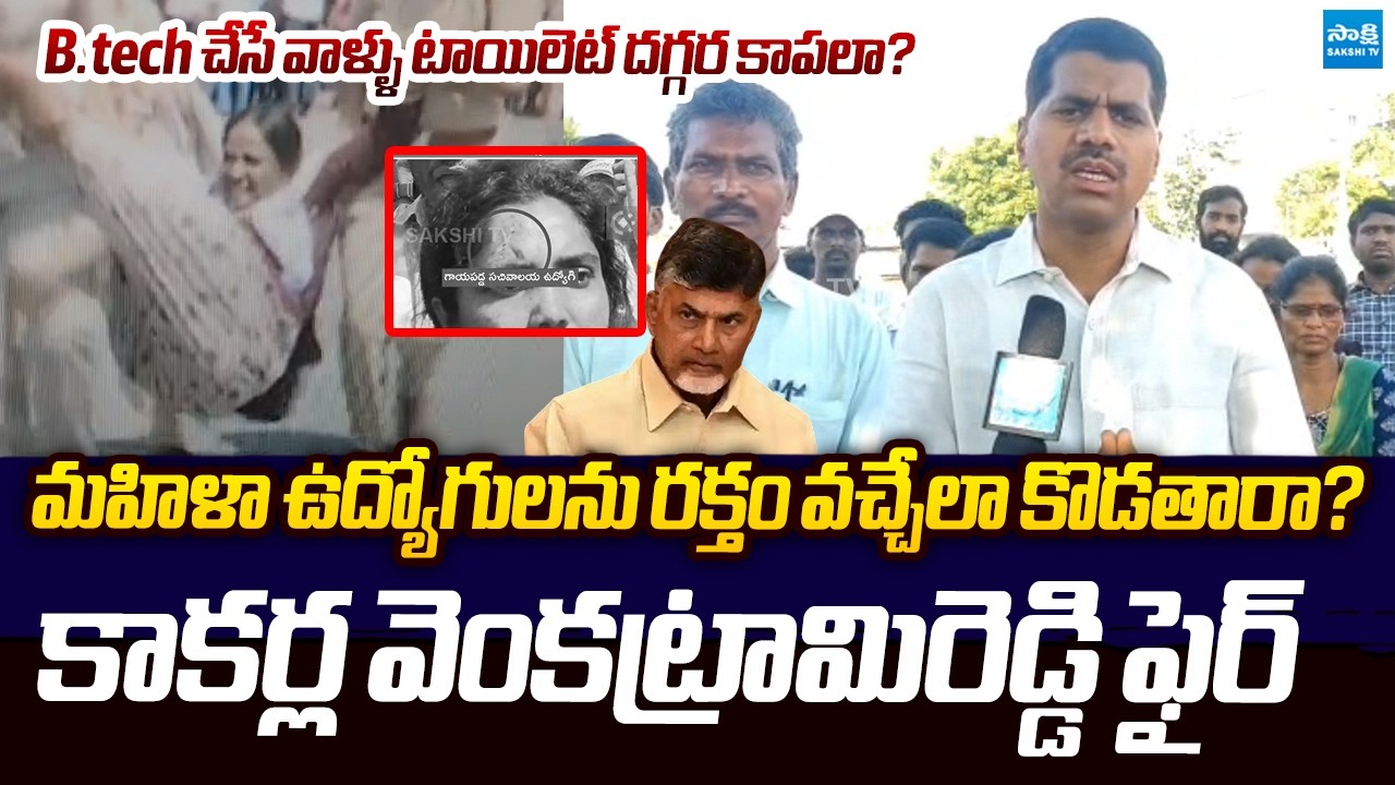 Kakarla Venkataramireddy Strong Counter To Chandrababu | Sachivalayam Employees Protest