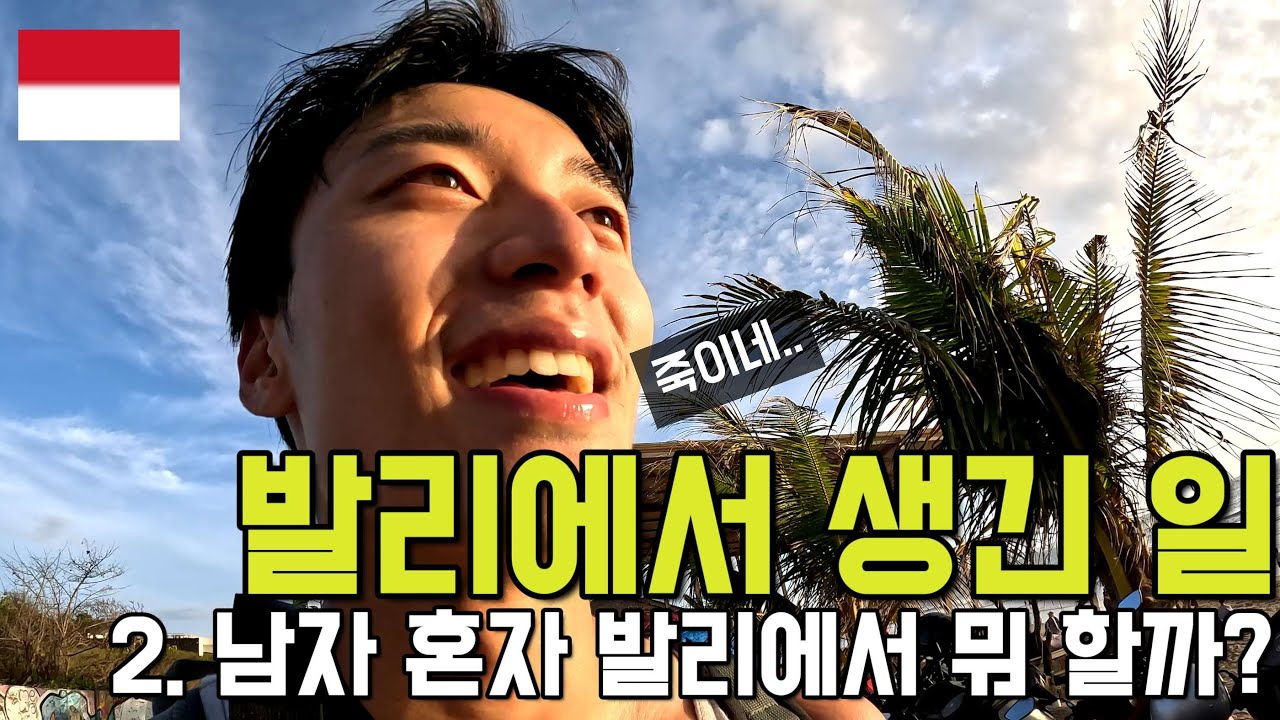 발리에서 생긴 일 2. 남자 혼자 발리에서 뭐 할까? - 인도네시아(12) 세계여행 indonesia bali travel