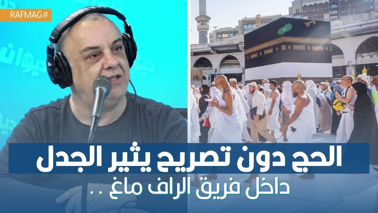 الحج دون تصريح يثير الجدل داخل فريق الراف ماغ .. وهذا رأي حاتم بلحاج !!