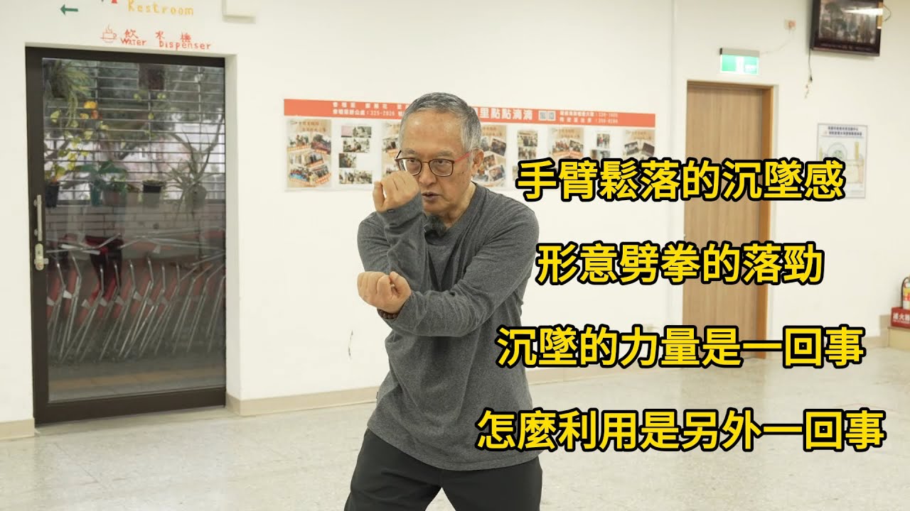 【20250125(08)】手臂鬆落的沉墜感；形意劈拳的落勁，並非手臂去做，而是鬆沉勁落；沉墜的力量是一回事，怎麼利用它是另外一回事。【何靜寒老師】【CC字幕】