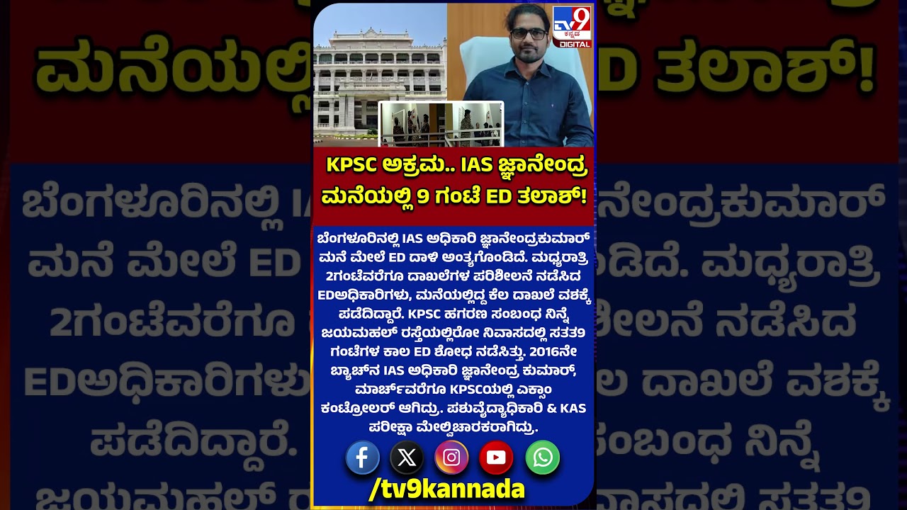 ED Raid End: ಪಶುವೈದ್ಯಾಧಿಕಾರಿಗಳ ನೇಮಕಾತಿಯಲ್ಲಿ ಅಕ್ರಮ ಪ್ರಕರಣ IAS ಜ್ಞಾನೇಂದ್ರ ಮನೆಯಲ್ಲಿ EDದಾಳಿ ಅಂತ್ಯ!|#TV9D