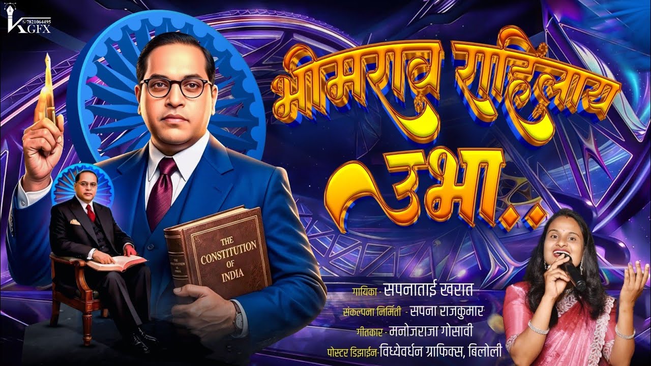 भिमराव राहीला उभा. गायिका..सपनाताई खरात मो.न.9860041841