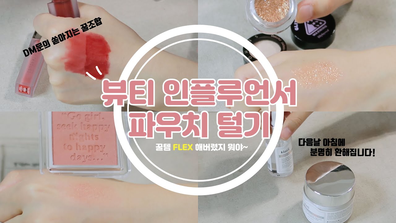 뷰티인플루언서 친구의 파우치털기 4탄🌟(+#인생꿀템 들 모음집) /여름쿨톤/겨울쿨톤/가을웜톤 다 드루와요🙏