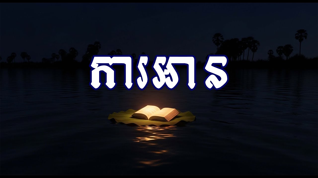 ហេតុអ្វីបានជាអ្នកជោគជ័យ ចូលចិត្តអានសៀវភៅ #ដំណើរជីវិត ​#ស្ដាប់មុនគេង #លើកទឹកចិត្ត