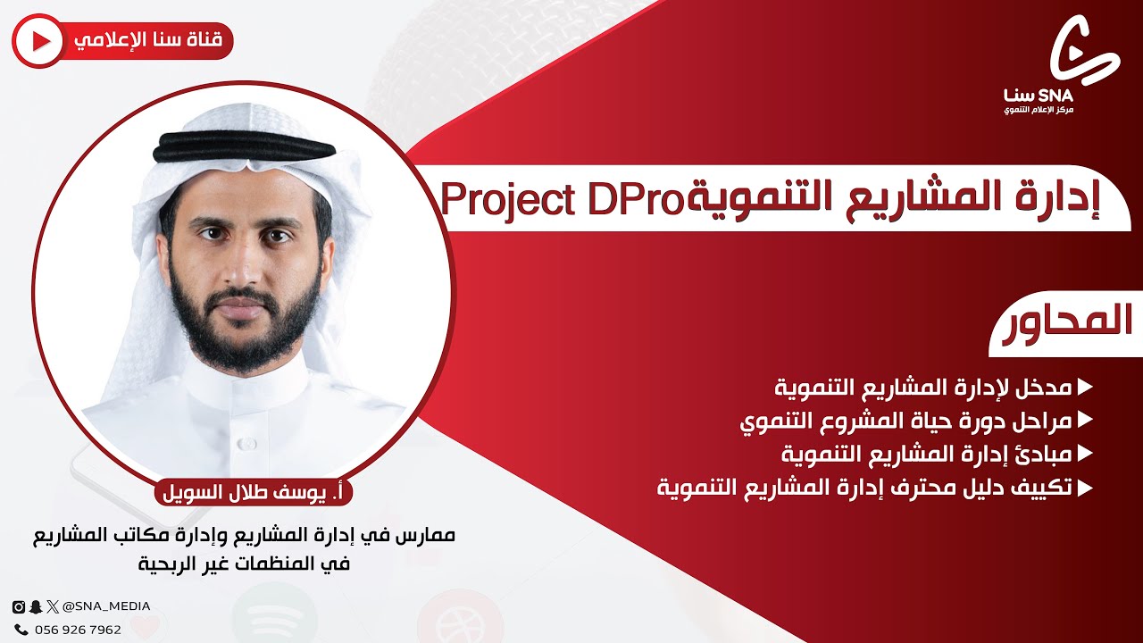 دورة إدارة المشاريع التنموية  (Project DPro) - اليوم الأول - | أ. يوسف بن طلال السويل
