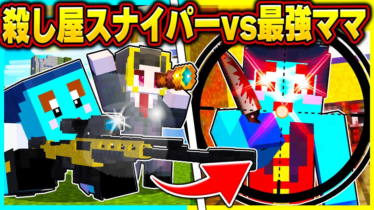 プロスナイパーになって最強ママを暗殺しろwww 暗殺者VS最強ママ【まいくら/マインクラフト】