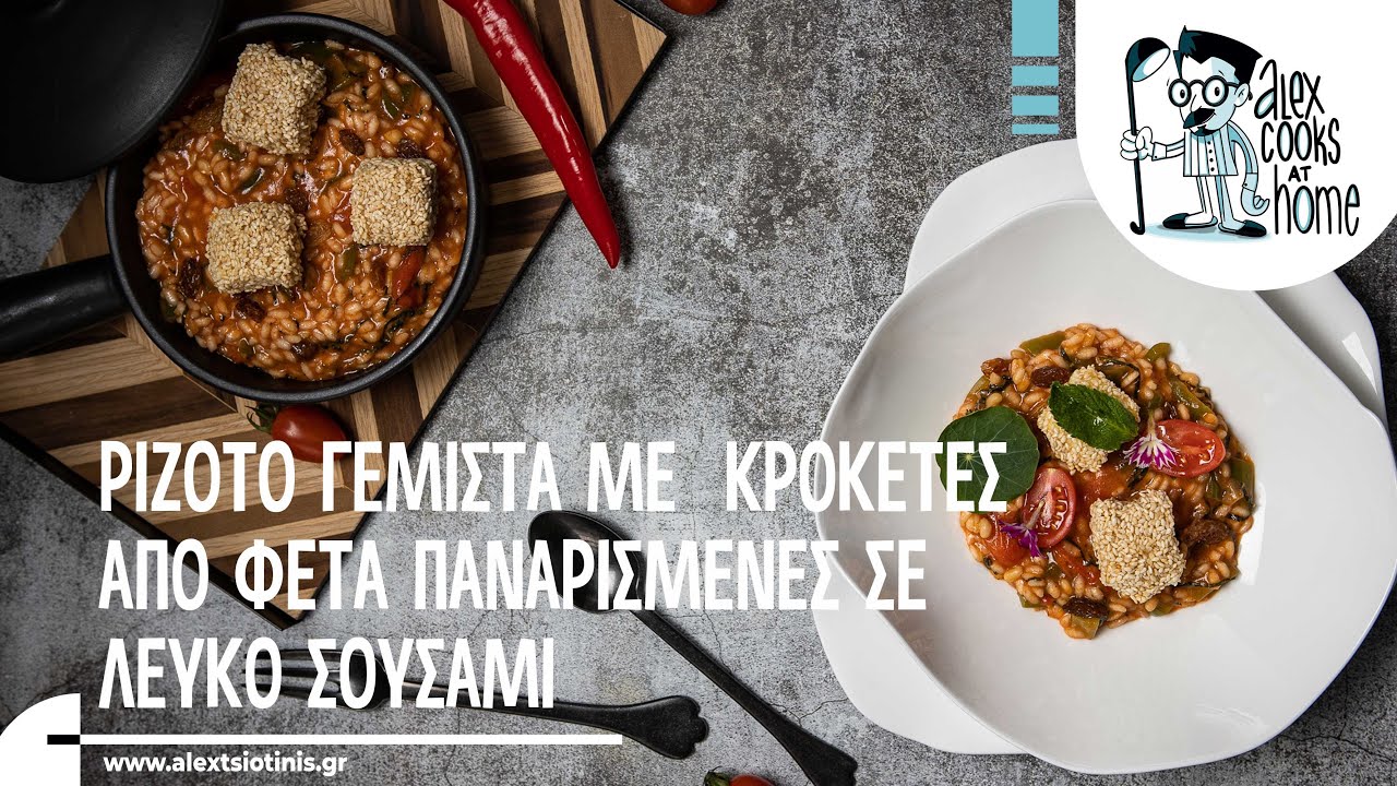 Ριζότο γεμιστά με  κροκέτες από φέτα παναρισμένες σε λευκό σουσάμι | Alexandros Tsiotinis