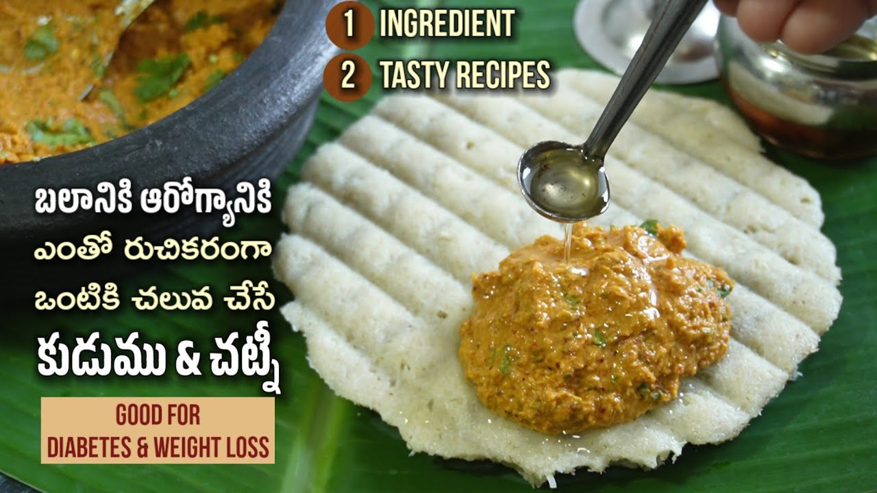 ఒకే ingredientతో ఉక్కులాంటి బలానికి ఆరోగ్యానికి షుగర్ ఉన్నవాళ్ళుకూడా తినేలా రుచికరమైన Kudumu&Chutney