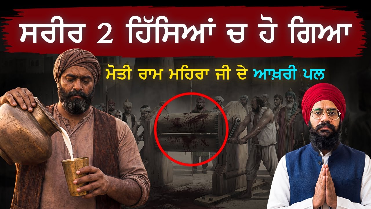ਭਾਈ ਮੋਤੀ ਰਾਮ ਮਹਿਰਾ ਦੀ ਕਿਸਨੇ ਕੀਤੀ ਸੀ ਚੁਗਲੀ | ਦਰਦਨਾਕ ਸ਼ਹਾਦਤ ਦਾ ਇਤਿਹਾਸ