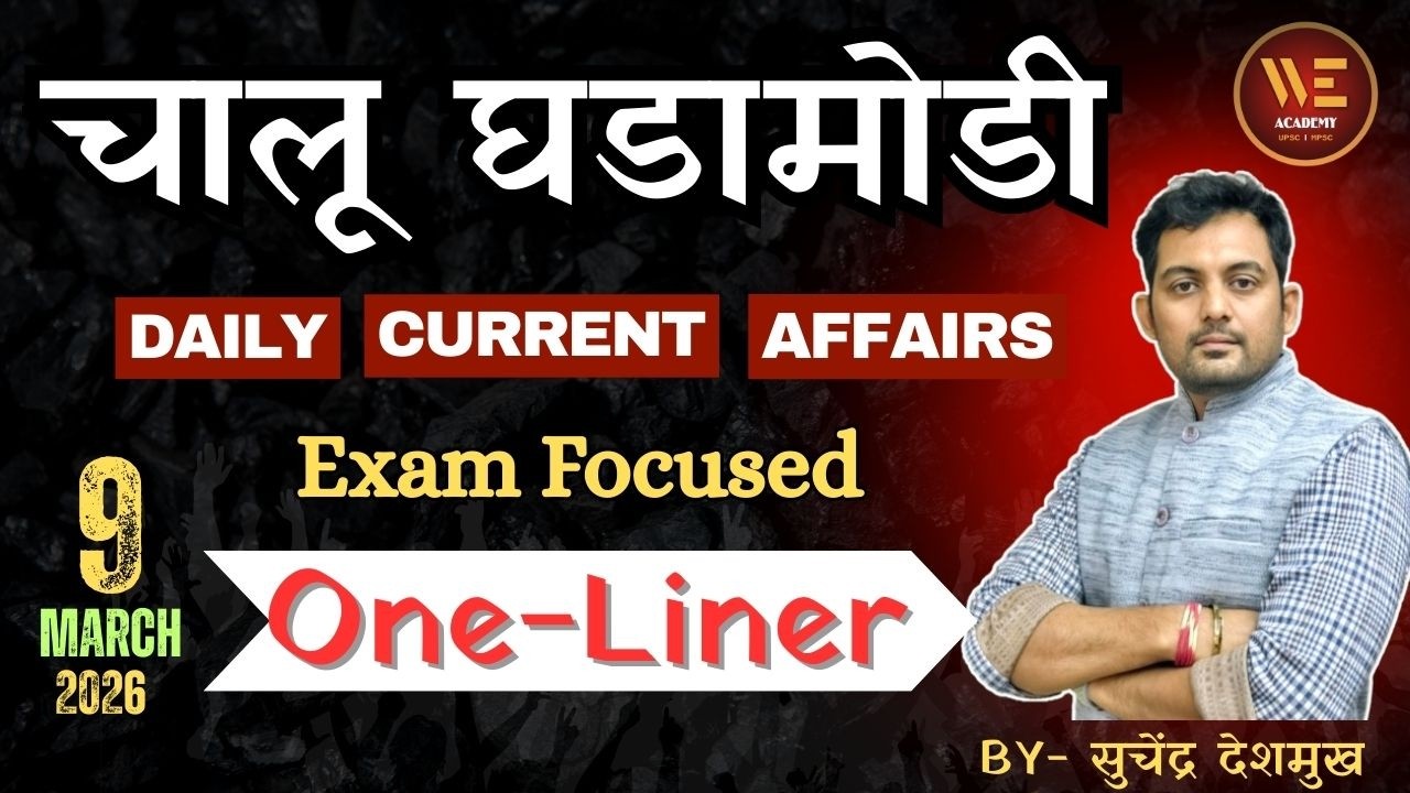 चालू घडामोडी #dailycurrentaffairs #mpscnewpattern #mpscexam #dailynews #mpscprelims #news #rajyaseva