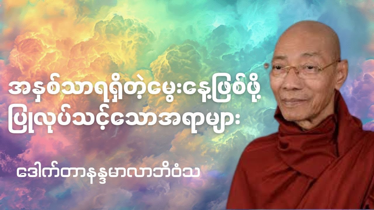 အနှစ်သာရရှိတဲ့မွေးနေ့ဖြစ်အောင် ပြုလုပ်သင့်သည့်အရာများ - ဒေါက်တာနန္ဒမာလာဘိဝံသ #ပါချုပ်ဆရာတော်