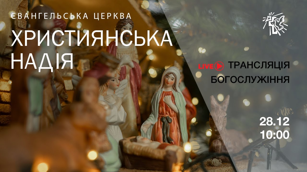 28.12.2025 Служіння у  церкві "Християнська надія"