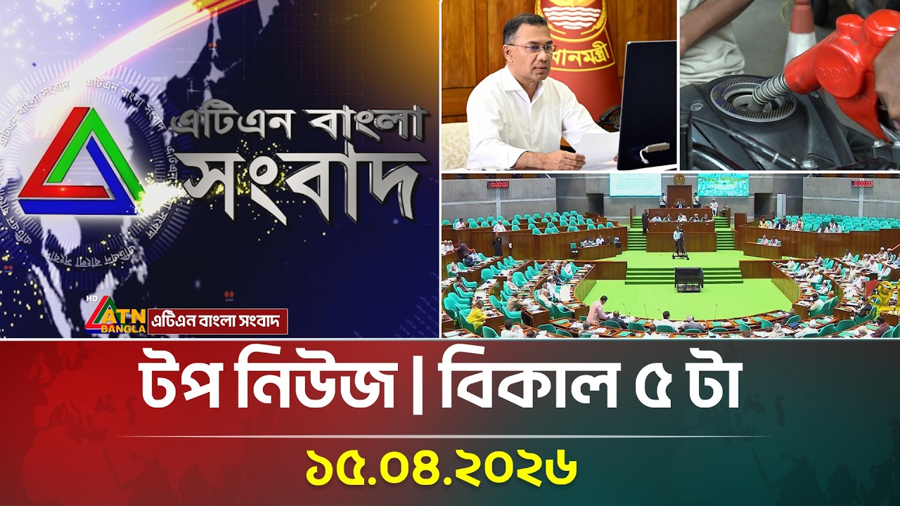 এটিএন বাংলার টপ নিউজ । বিকাল ৫ টা । 15.04.2026 | Top News | Breaking News | ATN Bangla News