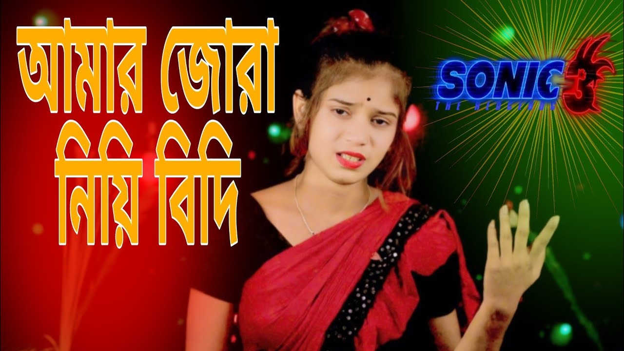 Amar Jora Niya Bidhi | আমার জোরা নিয়া বিদি | Singer Morjina Khatun. New Bissed Gaan | Mafidul Bhai