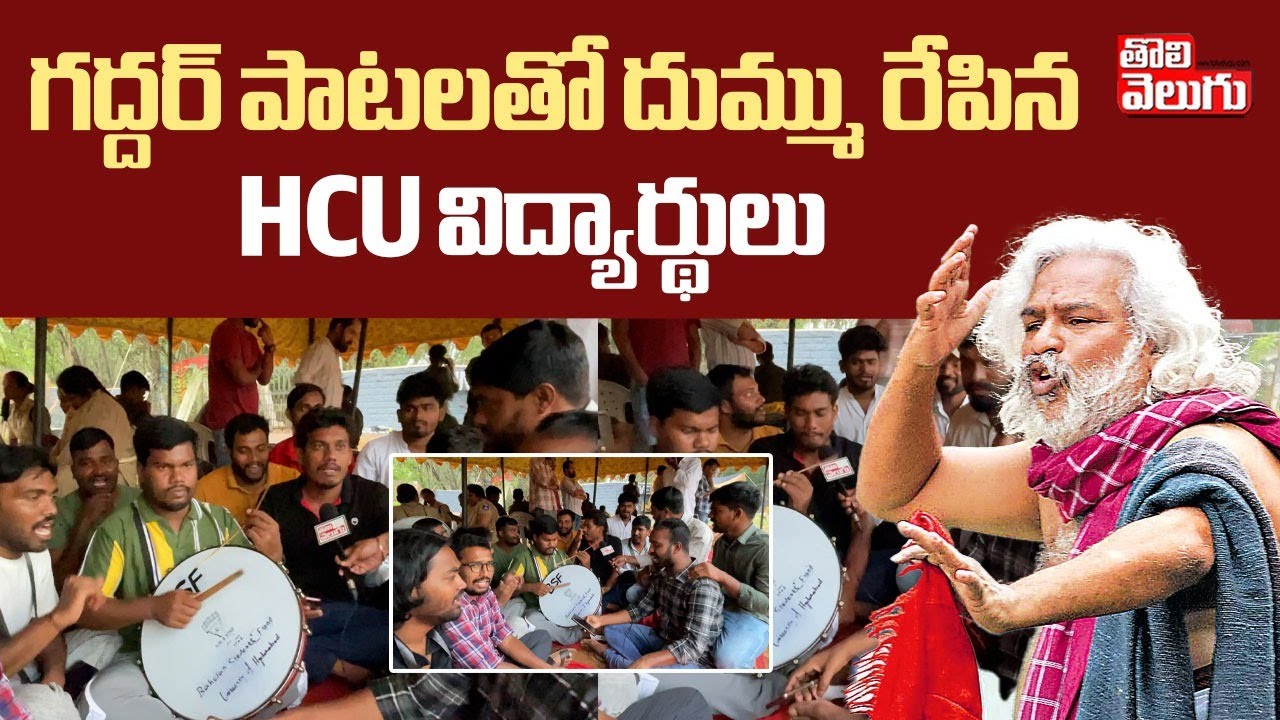 గద్దర్ పాటలతో దుమ్మురేపిన HCU విద్యార్థులు | HCU Students Singing Gaddar Song At Campus | Tolivelugu