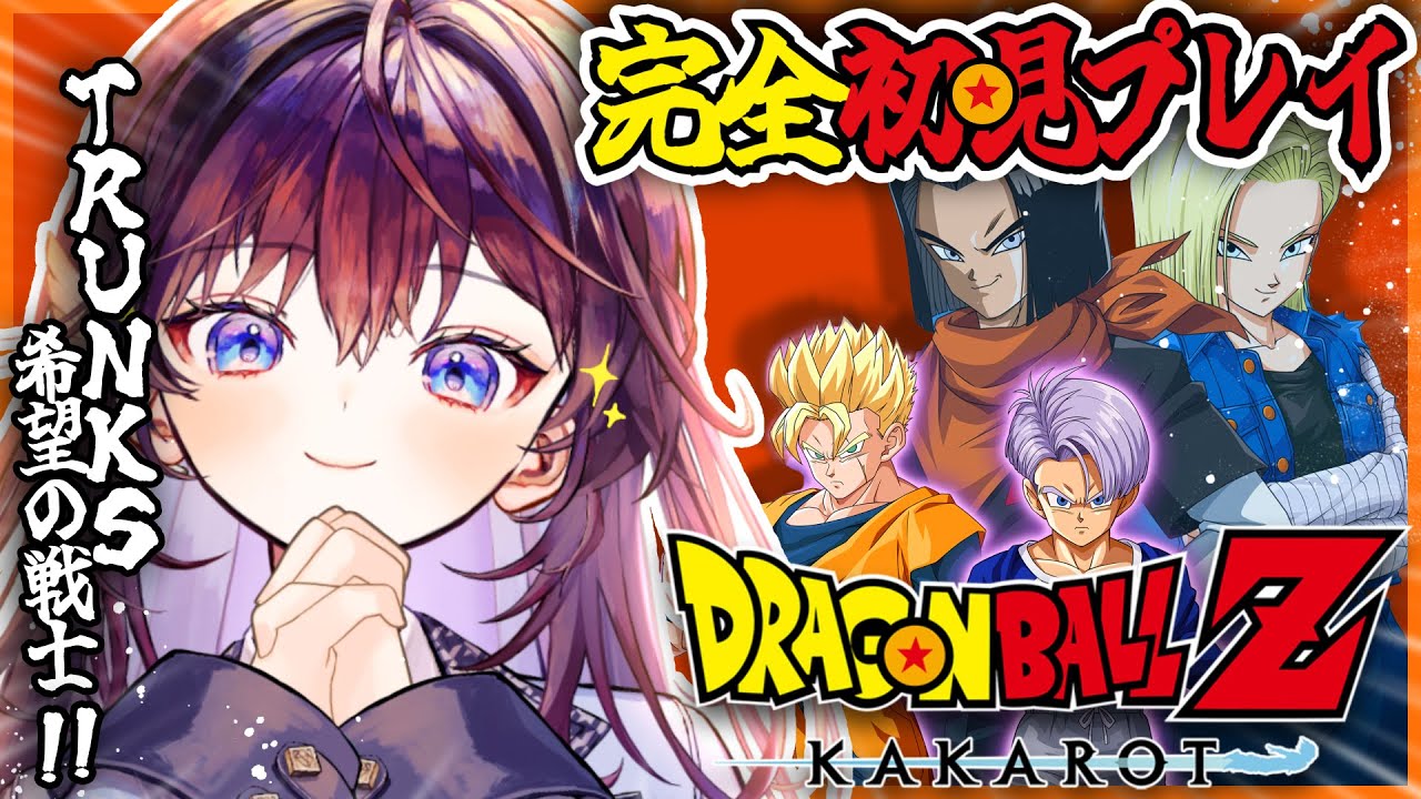 【 ドラゴンボールZ:KAKAROT 】完全初見🐉楽しみにしていた