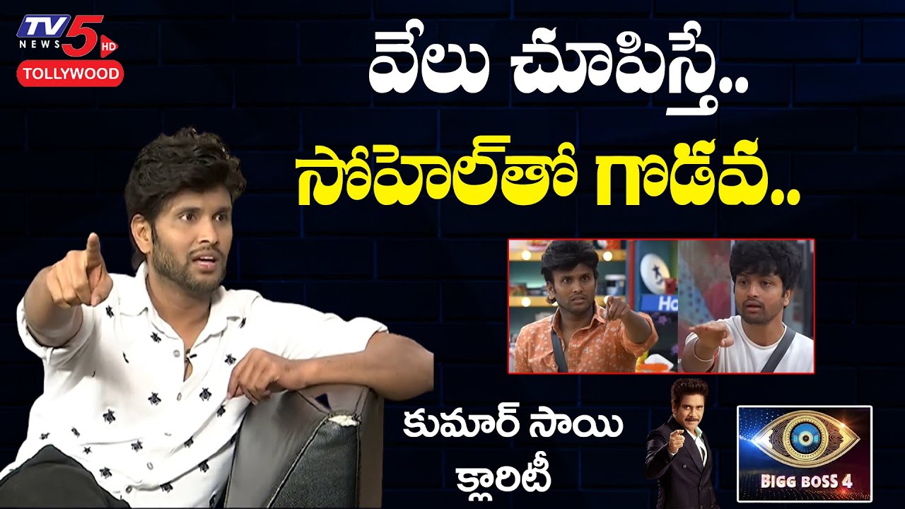 Comedian Kumar Sai Clarity on Fight with Sohel | Bigg Boss 4 Telugu Interview | TV5 Tollywood