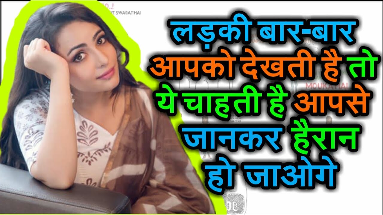 लड़की बार बार देखती है तो ये चाहती है | Anjaan Ladki Baar-Baar Kyu Dekhti Hai