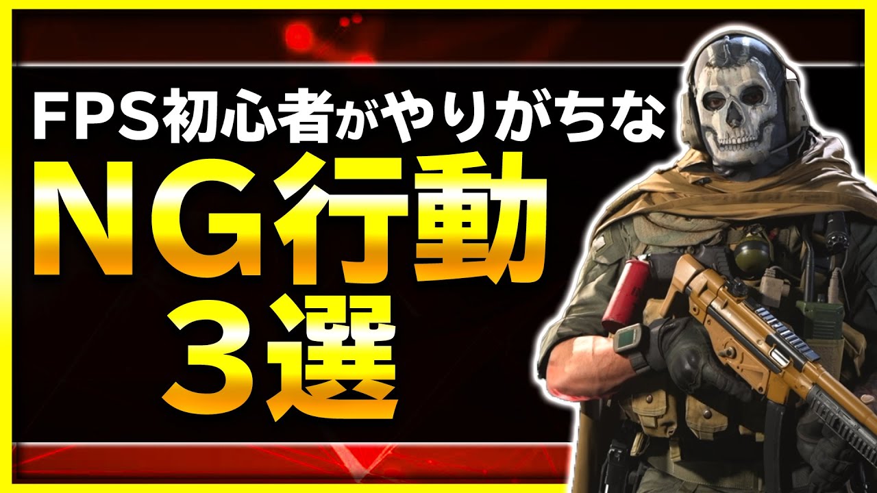 FPS初心者がやりがちな危ない立ち回り3選と解決法【COD MW】【ぐっぴー / Rush Gaming 】