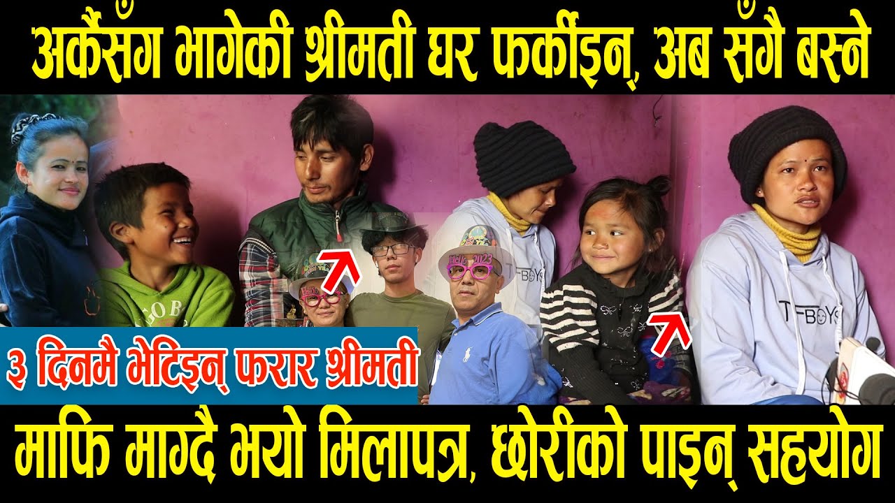 अर्कैसँग भागेकी श्रीमती ३ दिनपछि फर्किइन्, माफि माग्दै भयो मिलापत्र, छोराछोरी खुशी ।।