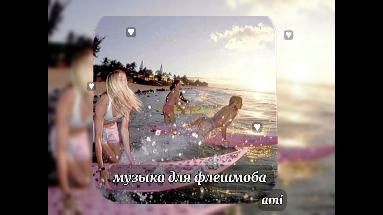 музыка для флешмоба